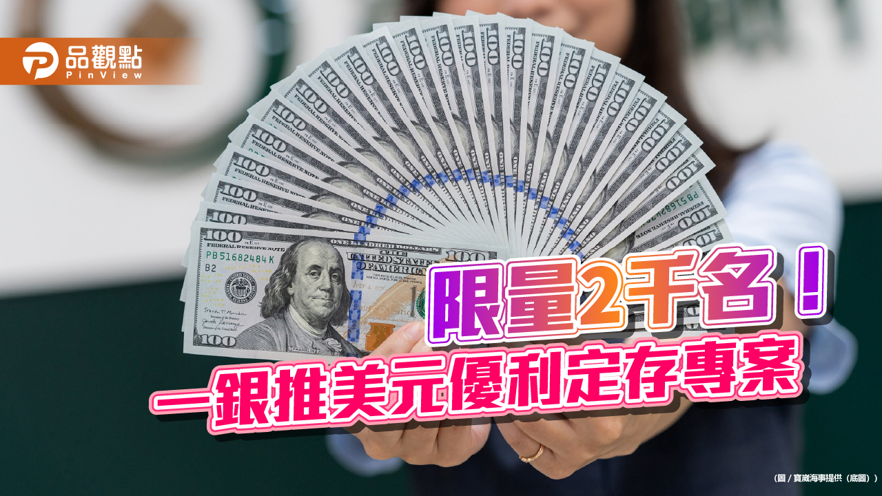 美元優利定存來囉!一銀推植樹節限時限量專案 年利率4.3%