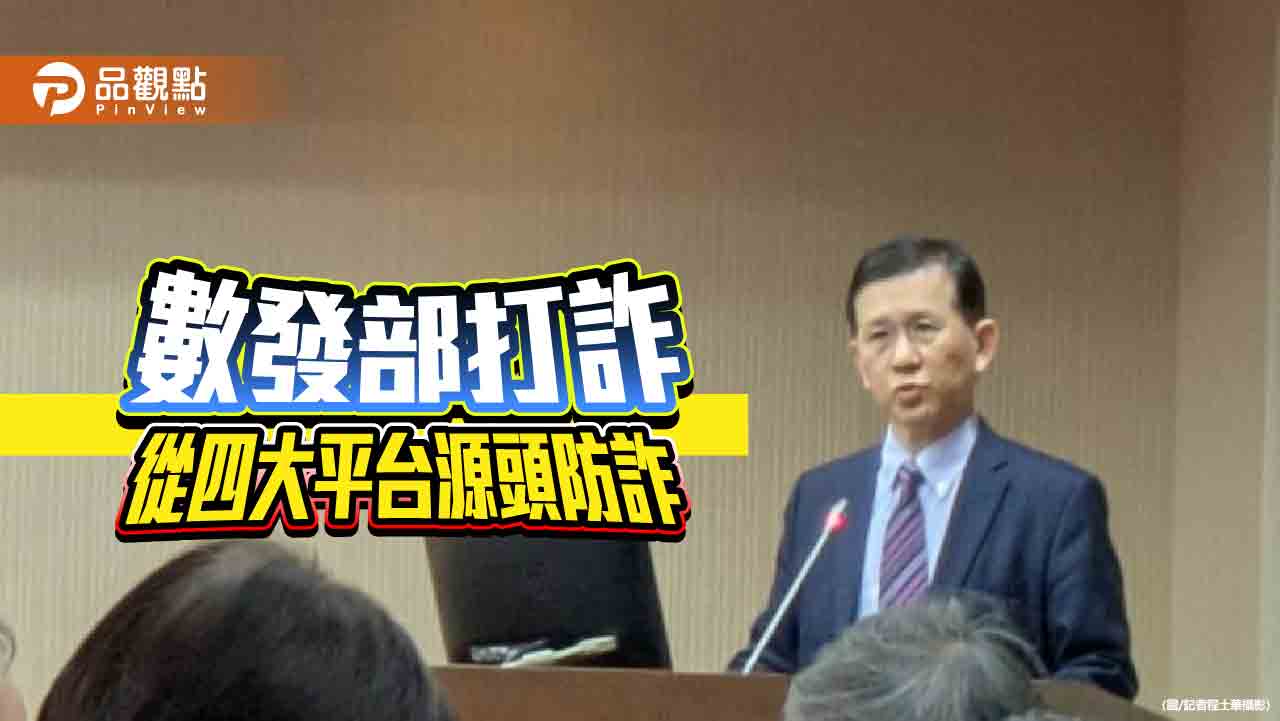 數發部打詐 從四大平台源頭防詐