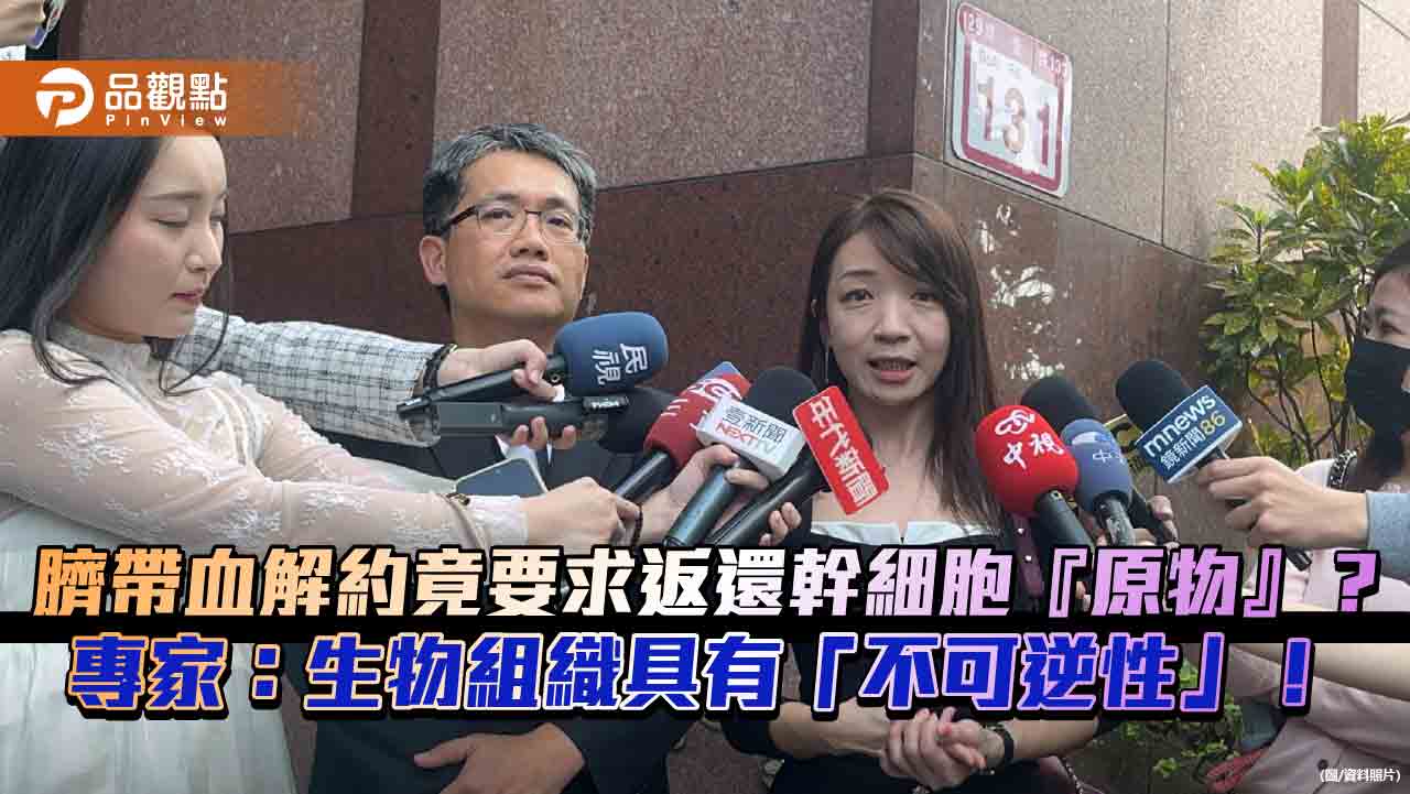 臍帶血解約竟要求返還幹細胞『原物』?專家:生物組織具有「不可逆性」!