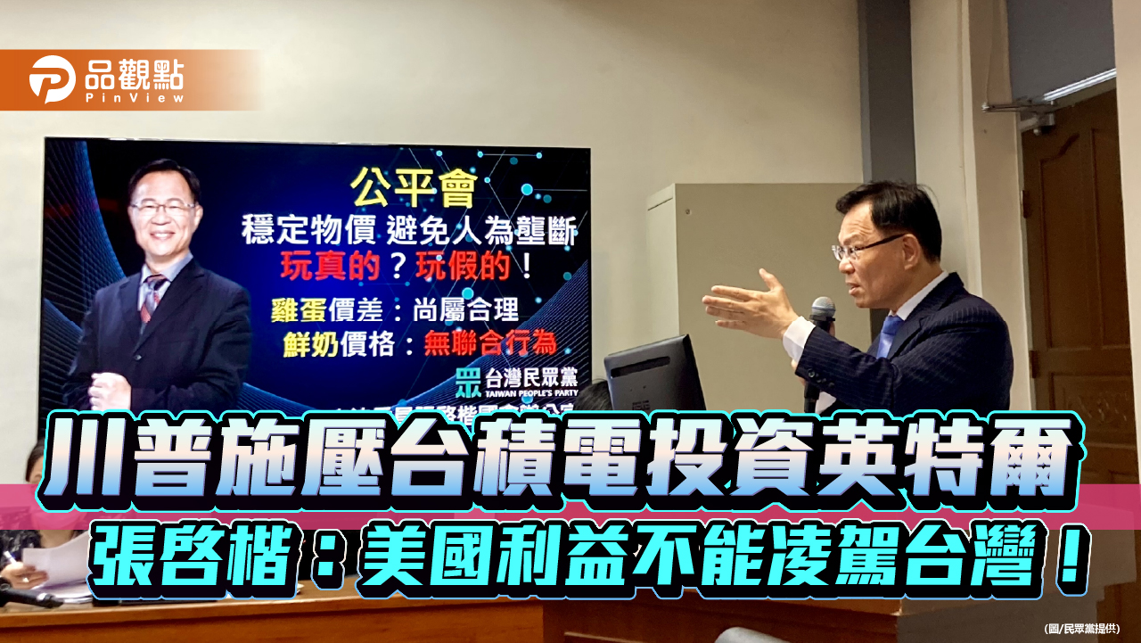川普施壓台積電投資英特爾 張啓楷:美國利益不能凌駕台灣!