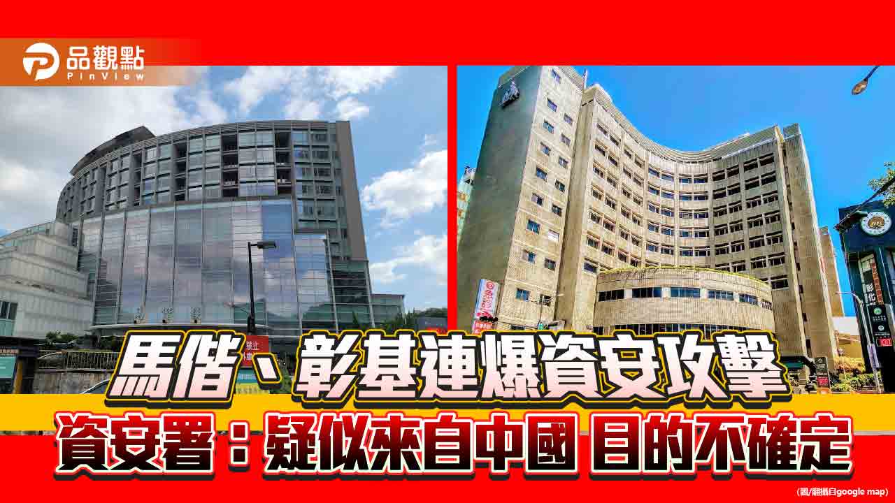 馬偕、彰基連爆資安攻擊 資安署:疑似來自中國 目的不確定
