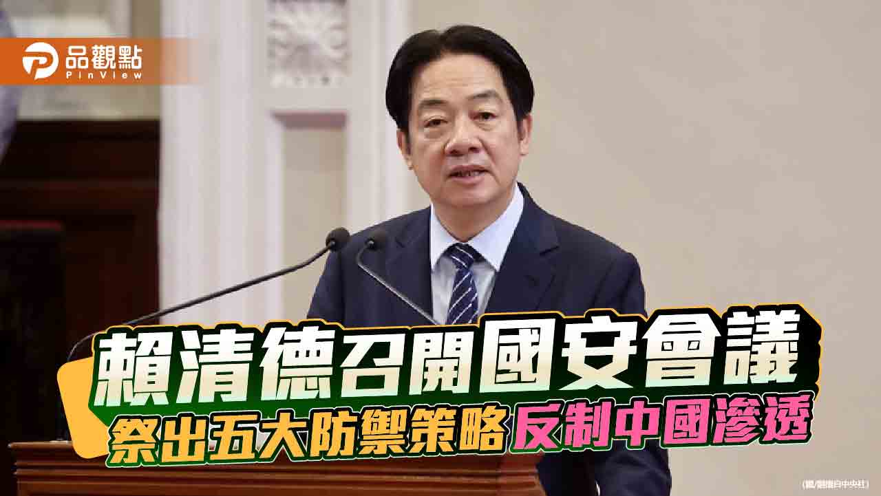 賴清德召開國安會議 祭出五大防禦策略反制中國滲透
