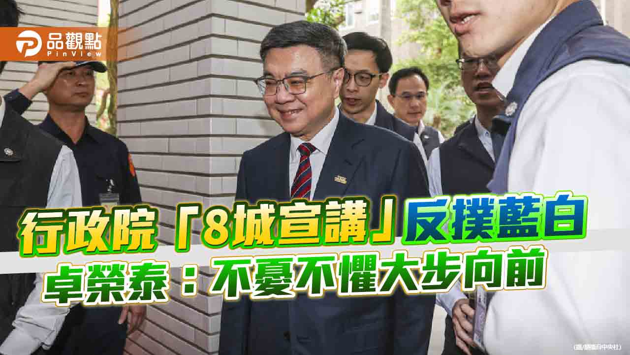 行政院「8城宣講」反撲藍白 卓榮泰:不憂不懼大步向前
