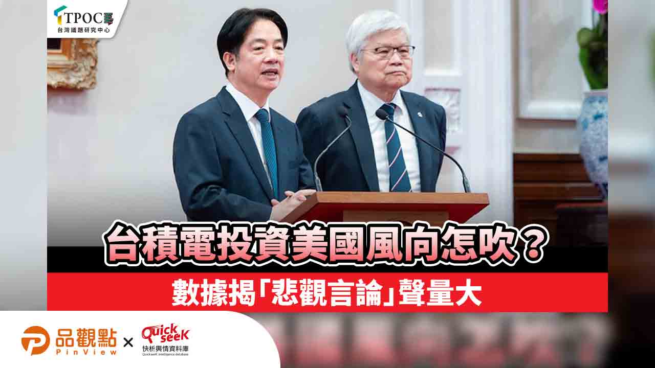 台積電投資美國風向怎吹?數據揭「悲觀言論」聲量大