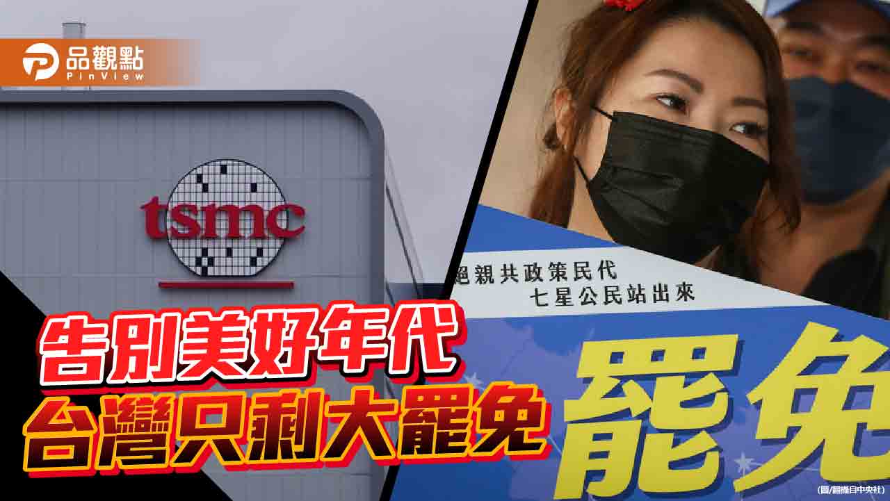 送走台積電 不要核電 與世界背道而馳的台灣 只剩大罷免