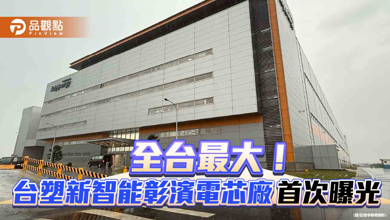 直擊！台塑新智能彰濱電芯廠　8大製程、自動化產線首度大公開