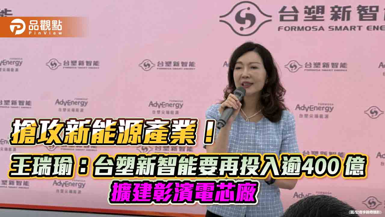 台塑新智能拚百億營收！彰濱電芯廠量產盼今年損益兩平　再投逾4百億擴建