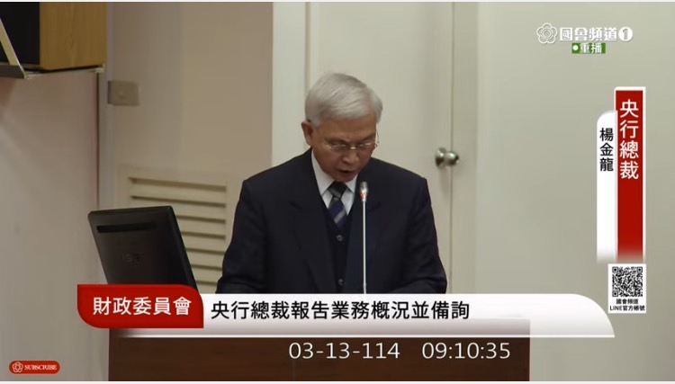 中央銀行總裁楊金龍今獲邀前往財政委員會業務報告並備詢。(圖/國會頻道)