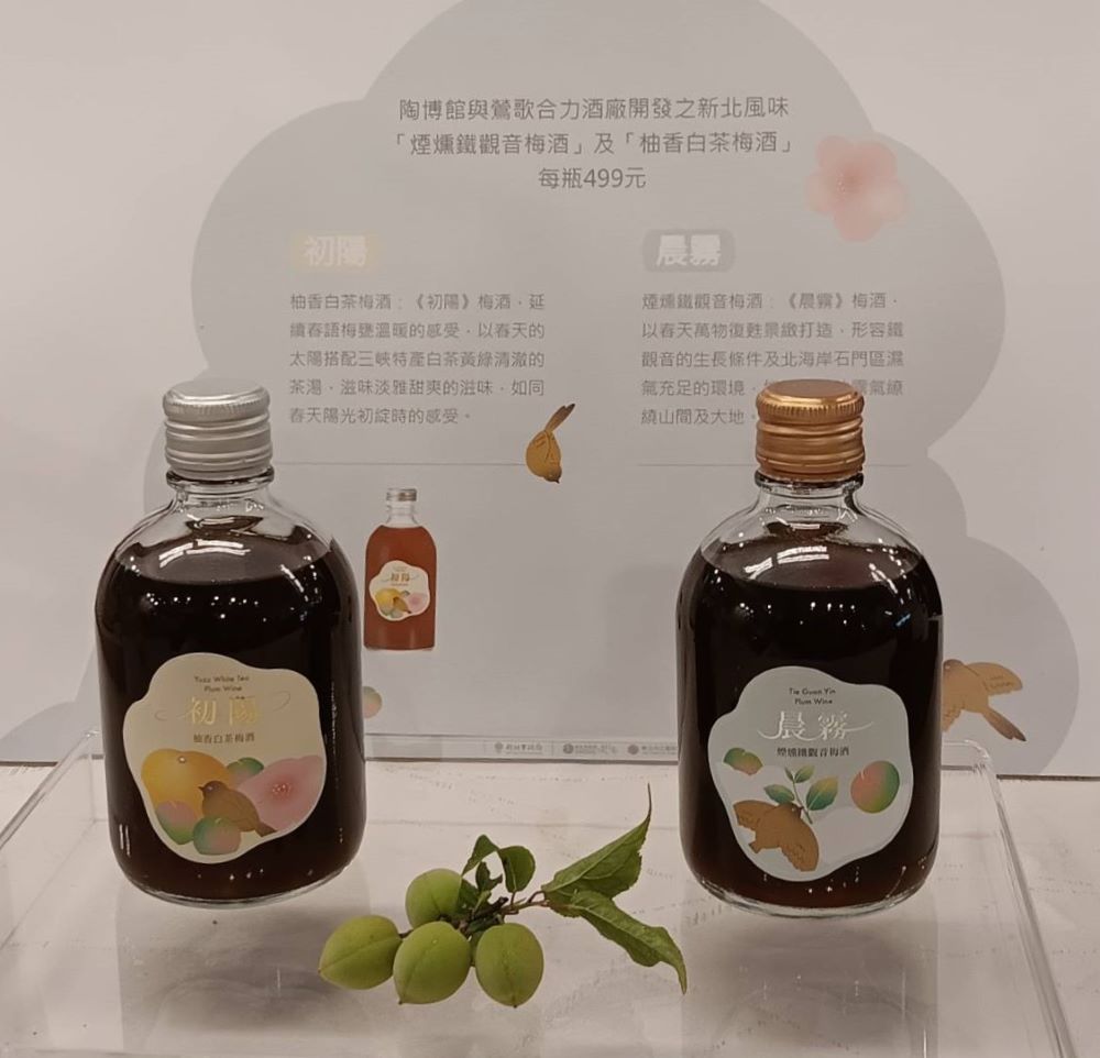 《圖說》陶博館攜手鶯歌在地合力酒廠,限量推出兩款梅酒創造清新淡雅全新風味。〈記者葉柏成攝〉