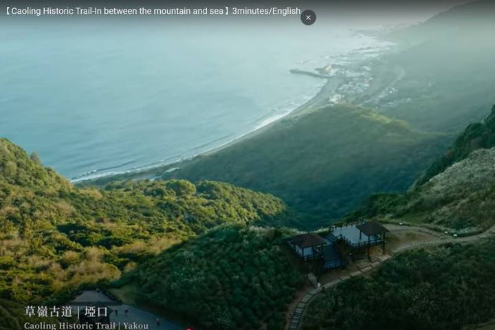 《草嶺古道.山海脈動》宣傳影片榮獲國際肯定。 圖:東北角及宜蘭海岸國家風景區/提供