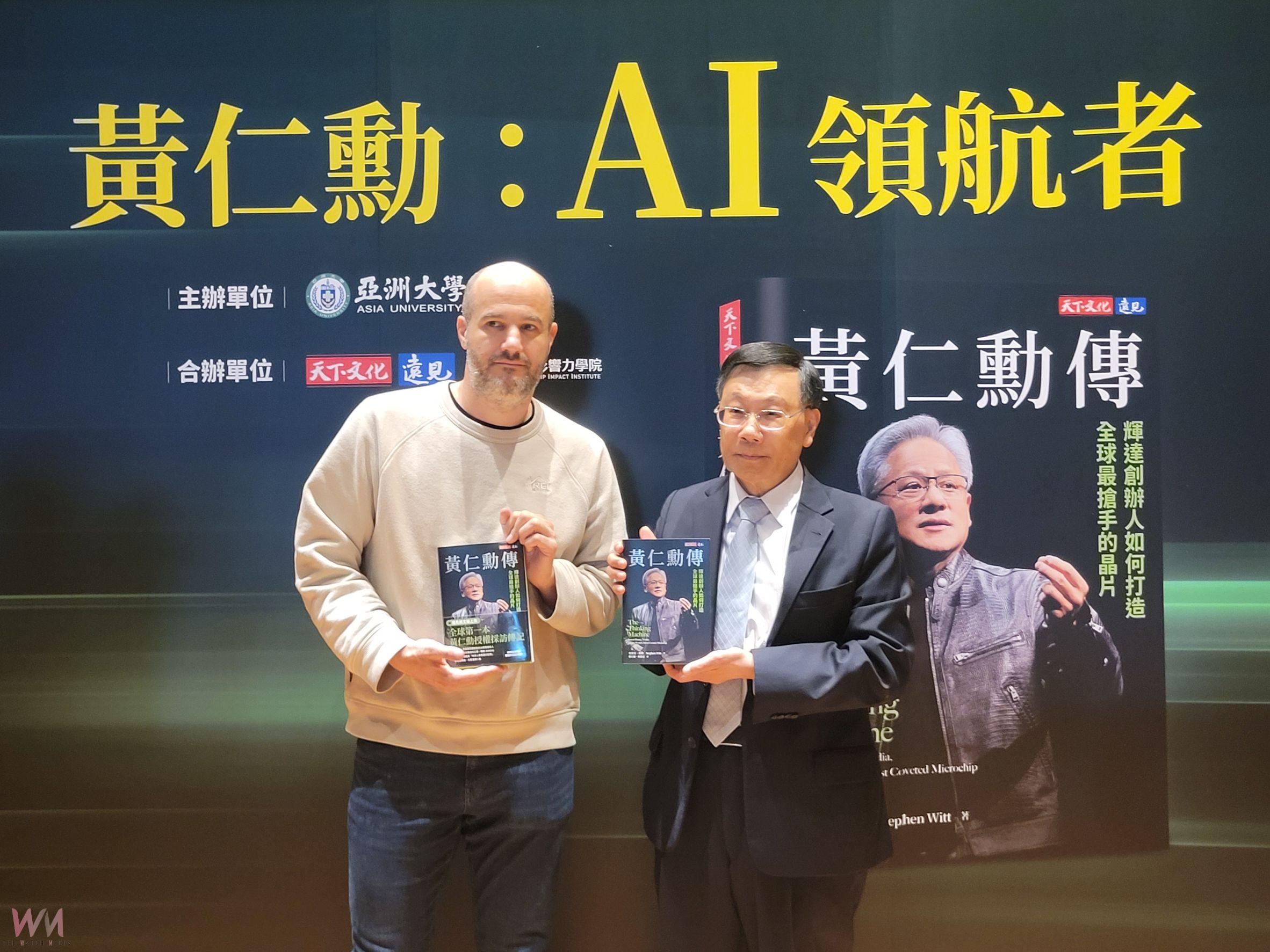 亞大傑出講座!邀《黃仁勳傳》作者史帝芬・維特 揭密-輝達NVIDIA執行長黃仁勳成功哲學 - https://www.watchmedia01.com