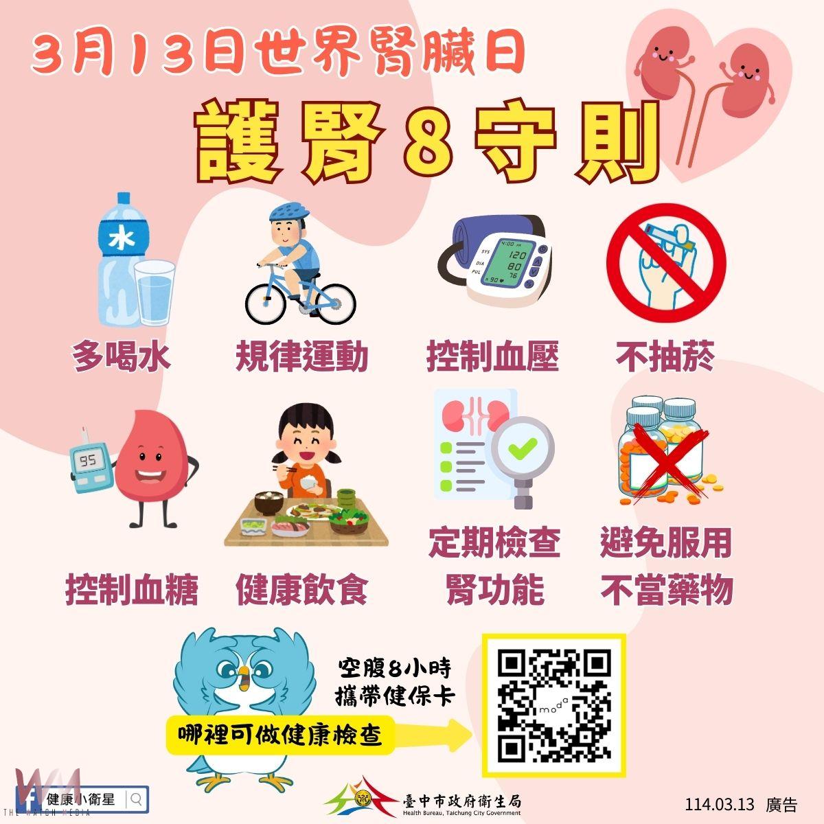 響應世界腎臟日 中市衛生局籲透過定期健檢迎向「腎」利人生 - https://www.watchmedia01.com