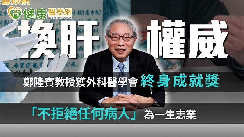 【2025外科醫學會年會】換肝權威鄭隆賓教授獲外科醫學會終身成就獎 「不拒絕任何病人」為一生志業