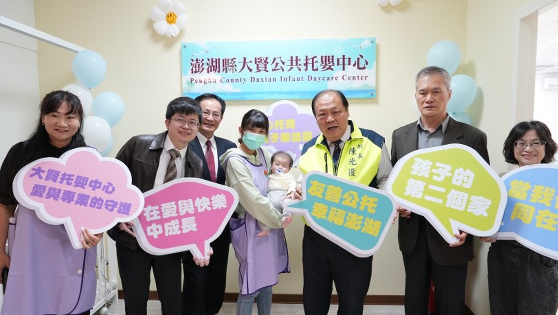 大賢公共托嬰中心正式啟用 提升澎湖縣托育量能