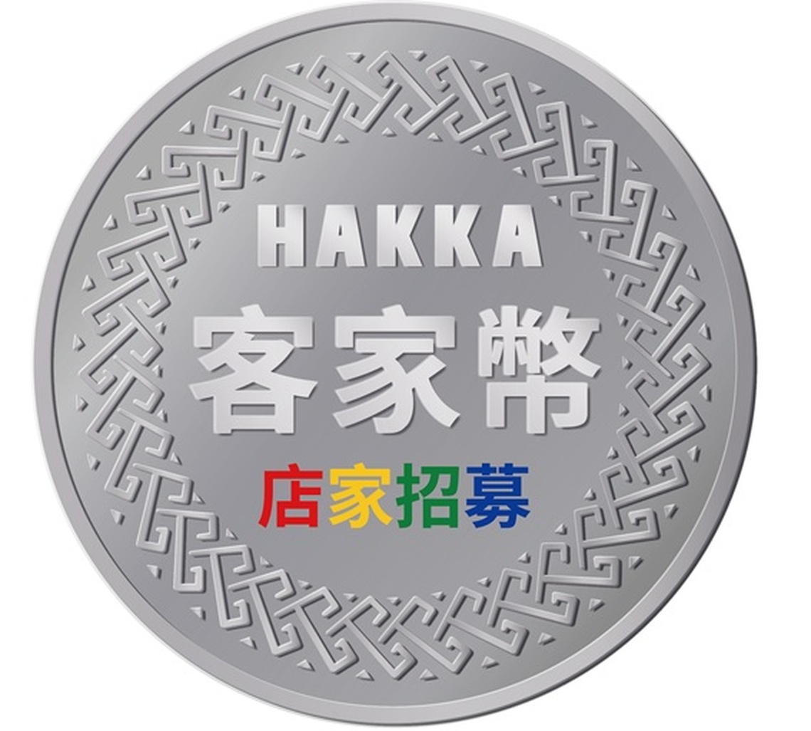 客委會7月發放客家幣! 屏縣邀請六堆業者加入合作店家 提高曝光度