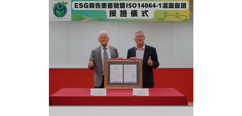 金屬中心永續發展再跨一大步 ISO14064-1溫室氣體盤查通過查驗舉行授證