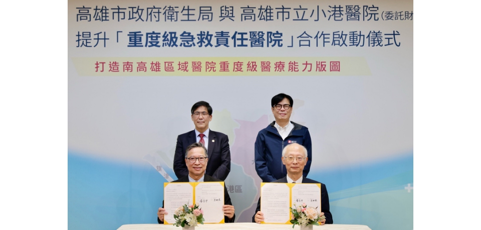 簽訂提升小港醫院「重度級急救責任醫院」MOU 陳其邁:6年內完成認證 完善南高雄緊急醫療資源