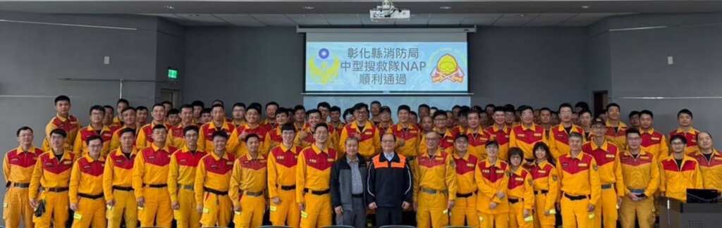 ▲彰化縣特種搜救隊通過國家級NAP認證，強化自主救援能力，同時提升彰化縣在救災領域的專業形象與國際能見度。（彰化縣消防局提供）