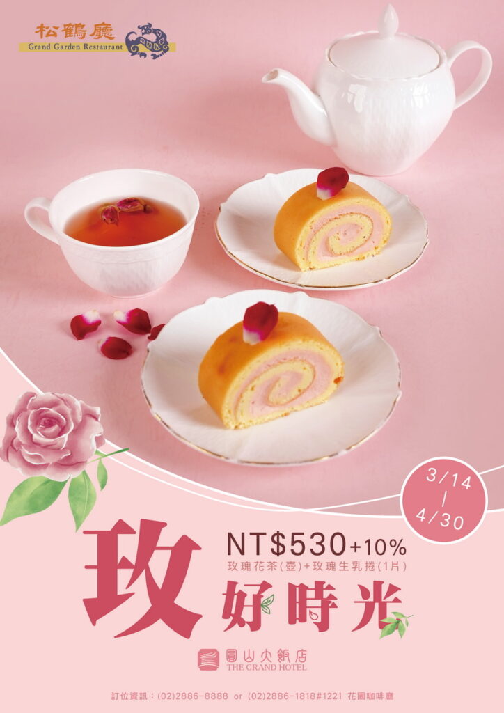 圓山大飯店推出「玫好時光」英式下午茶套餐,由國宴點心主廚所研發的玫瑰生乳捲,搭配香醇玫瑰花茶。(圖:圓山大飯店提供)