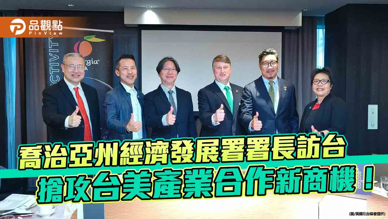 喬治亞州經濟發展署署長訪台，搶攻台美產業合作新商機！