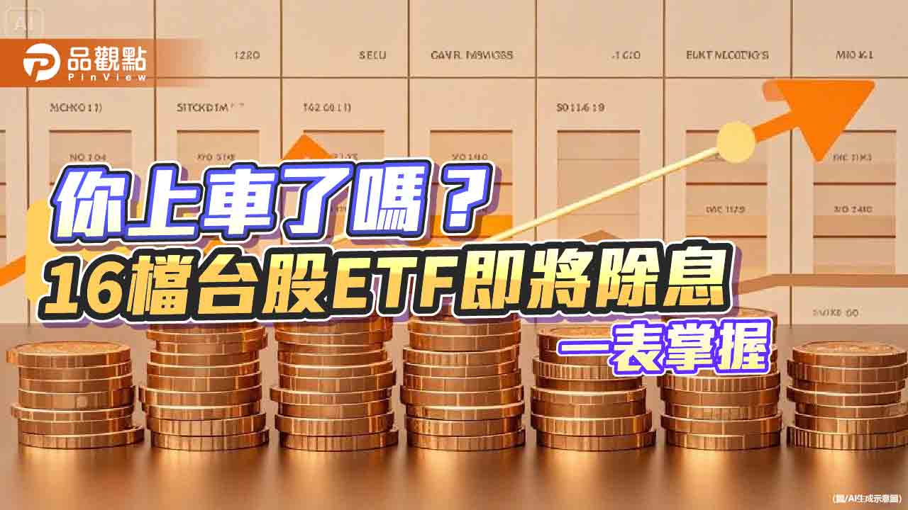 16檔台股ETF除息倒數！年化配息率逾9％有5檔　法人這樣說