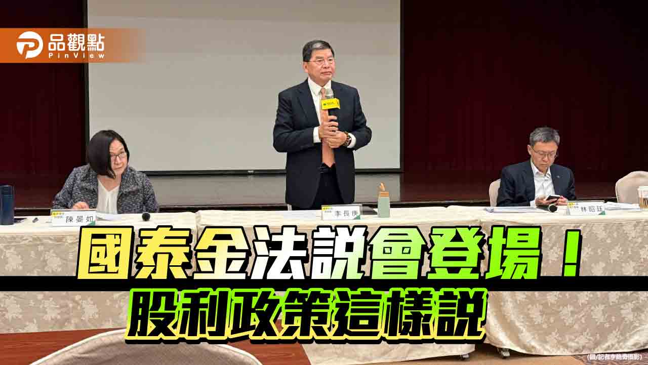 國泰金股利爭取優於去年！股息分配量能充沛　法說會重點一次看