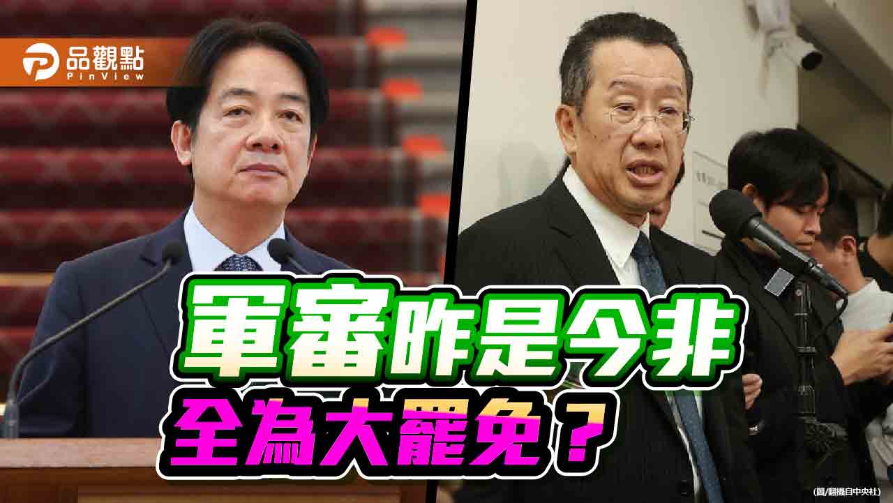對軍審的昨是今非 看民進黨的算計