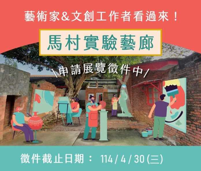 馬村實驗藝廊下半年展覽檔期開放申請 桃園文化局歡迎民眾踴躍投件 78 Gfaqsdqds 6