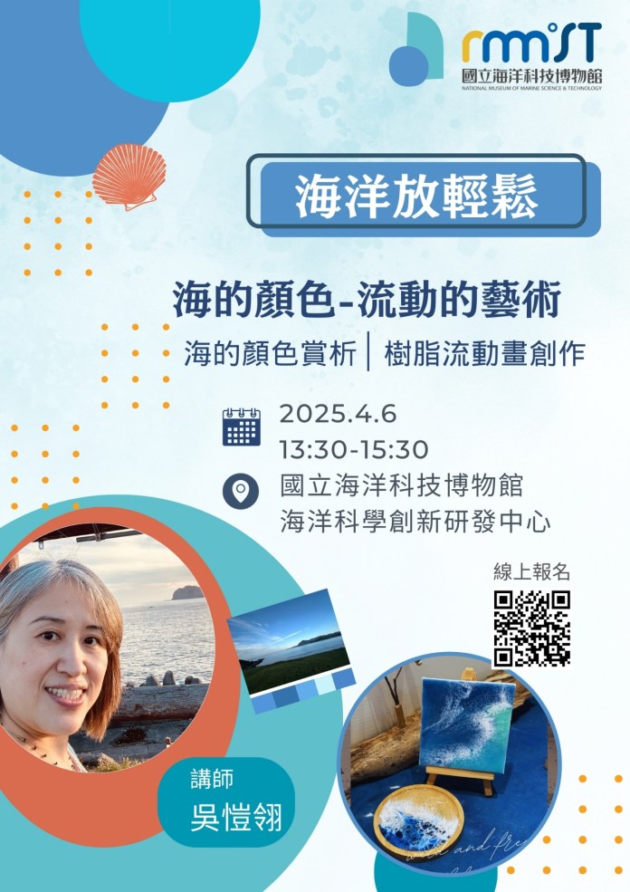 「海洋放輕鬆」工作坊 海的顏色