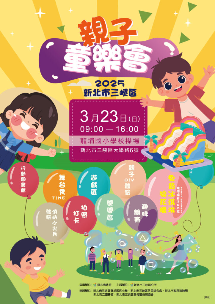 2025三峽親子童樂會　 七大亮點邀請大家一起挑戰