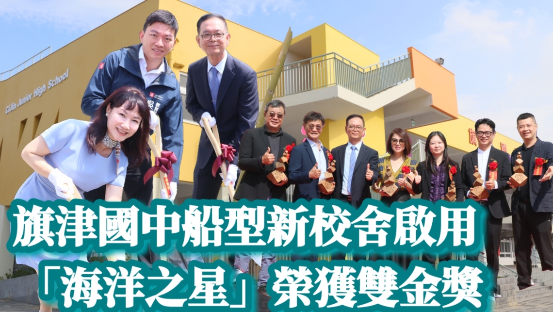 漾新聞 | 旗津國中船型新校舍啟用 「海洋之星」榮獲雙金獎