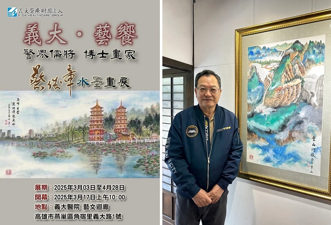 「義大•藝饗:警界儒將 博士畫家──蔡俊章水墨畫展」盛大登場 觸動心靈的藝術盛宴