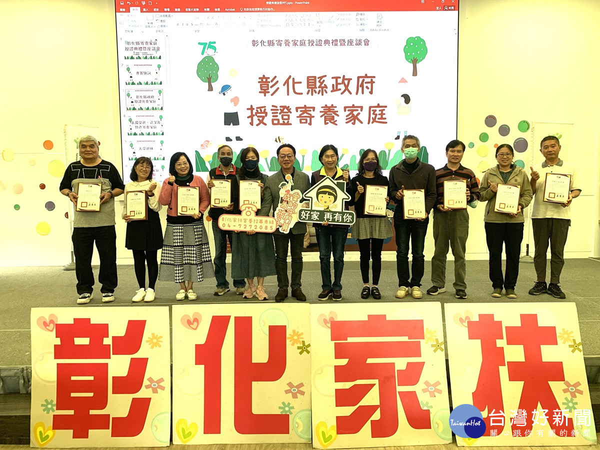 家扶員林舉辦寄養家庭授證典禮 肯定寄養家庭為社會貢獻心力