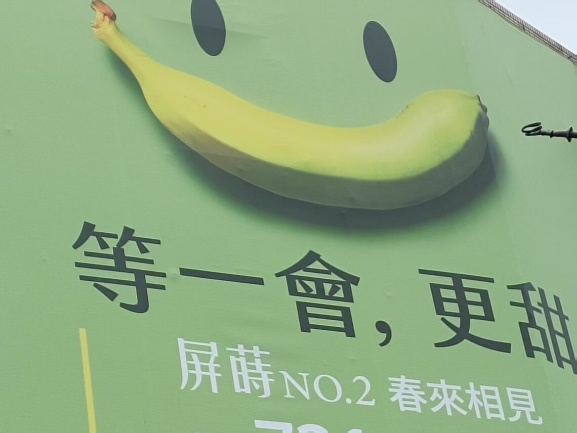 看板寓意深  等它甜？ 慢慢等吧！