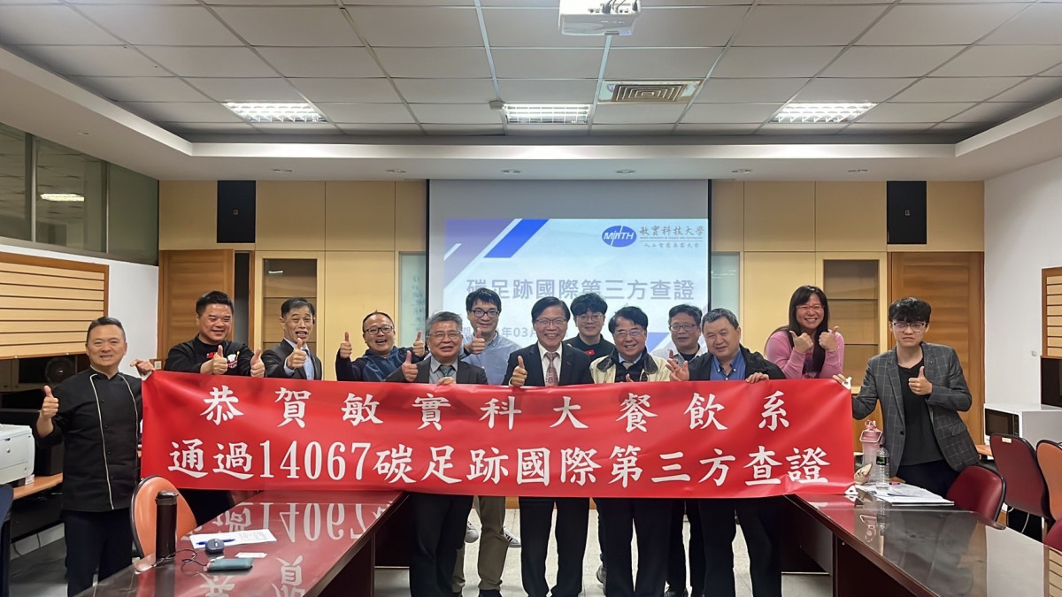 敏實科大成為第一個通過14067碳足跡科技大學。