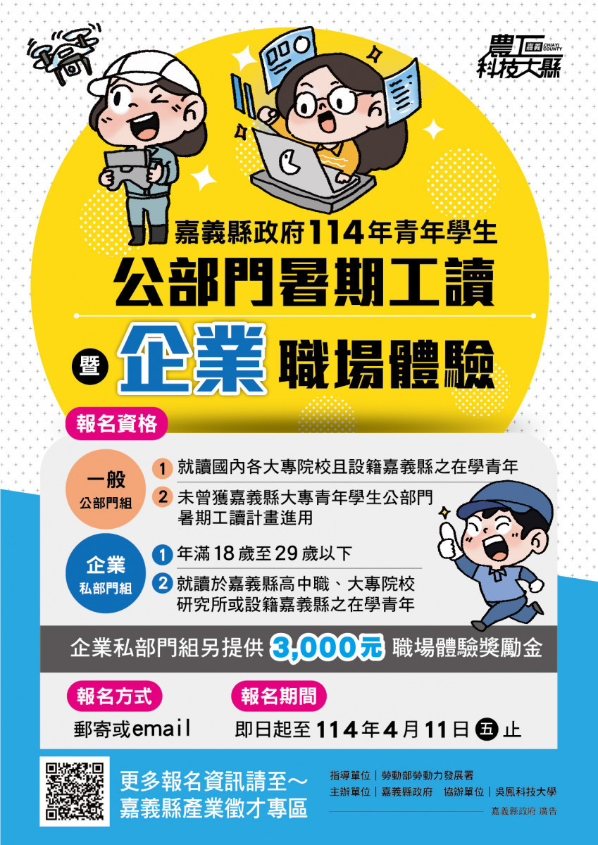嘉義縣府今（114）年規劃，除既有公部門暑期工讀外，新增企業職場體驗，另加碼3,000元企業職場體驗獎勵金／嘉義縣府提供