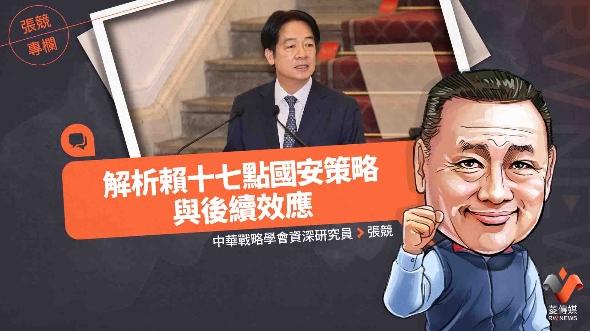 張競專欄／解析賴十七點國安策略與後續效應