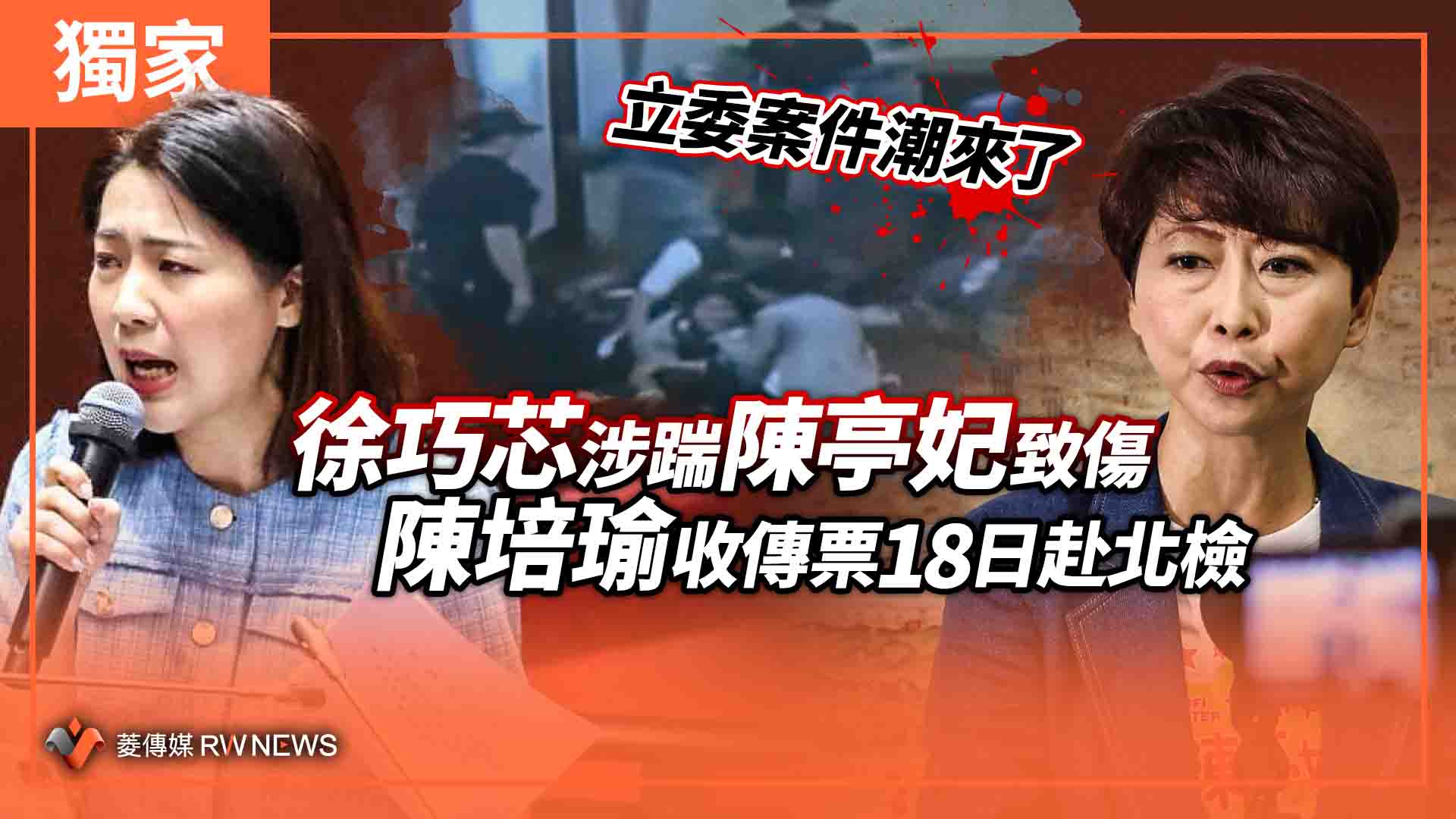 獨家/立委案件潮來了 徐巧芯涉踹陳亭妃致傷 陳培瑜收傳票18日赴北檢作證