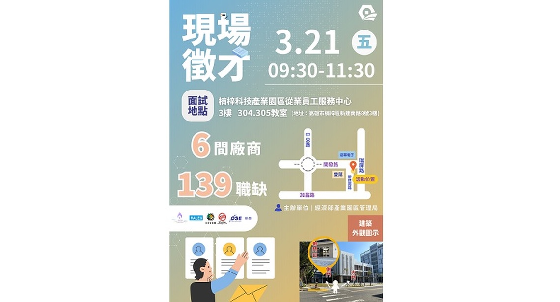 楠梓園區首季徵才21日登場  6大企業釋出逾百職缺