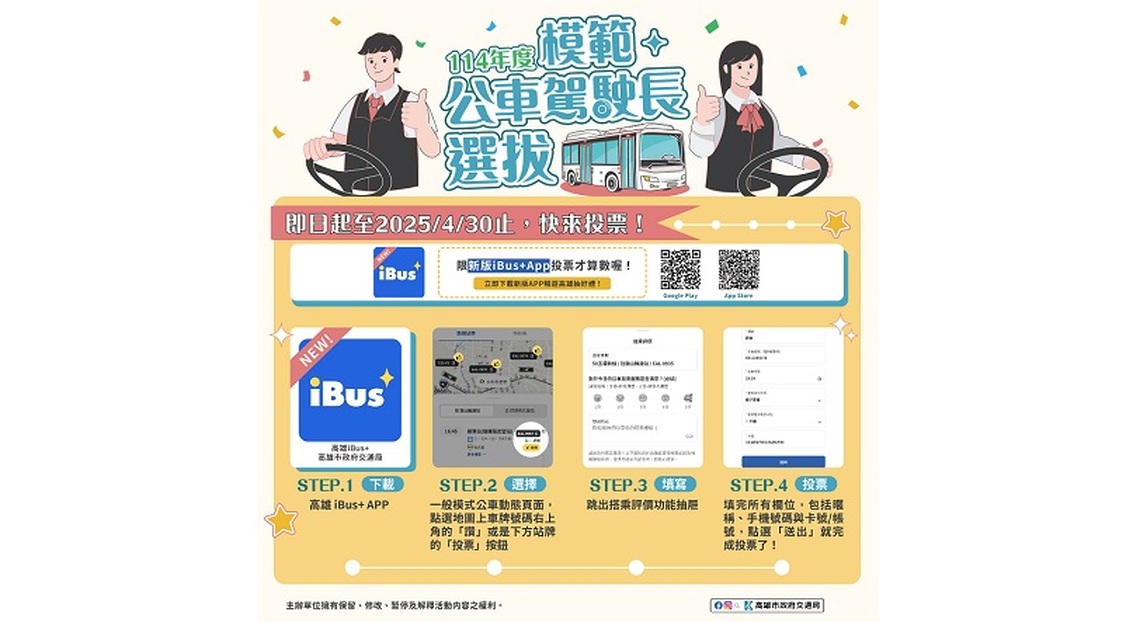 雄放心駕駛,114年模範公車駕駛長票選開跑囉! 到iBus+ APP投票抽無線頭戴式耳機等大獎!