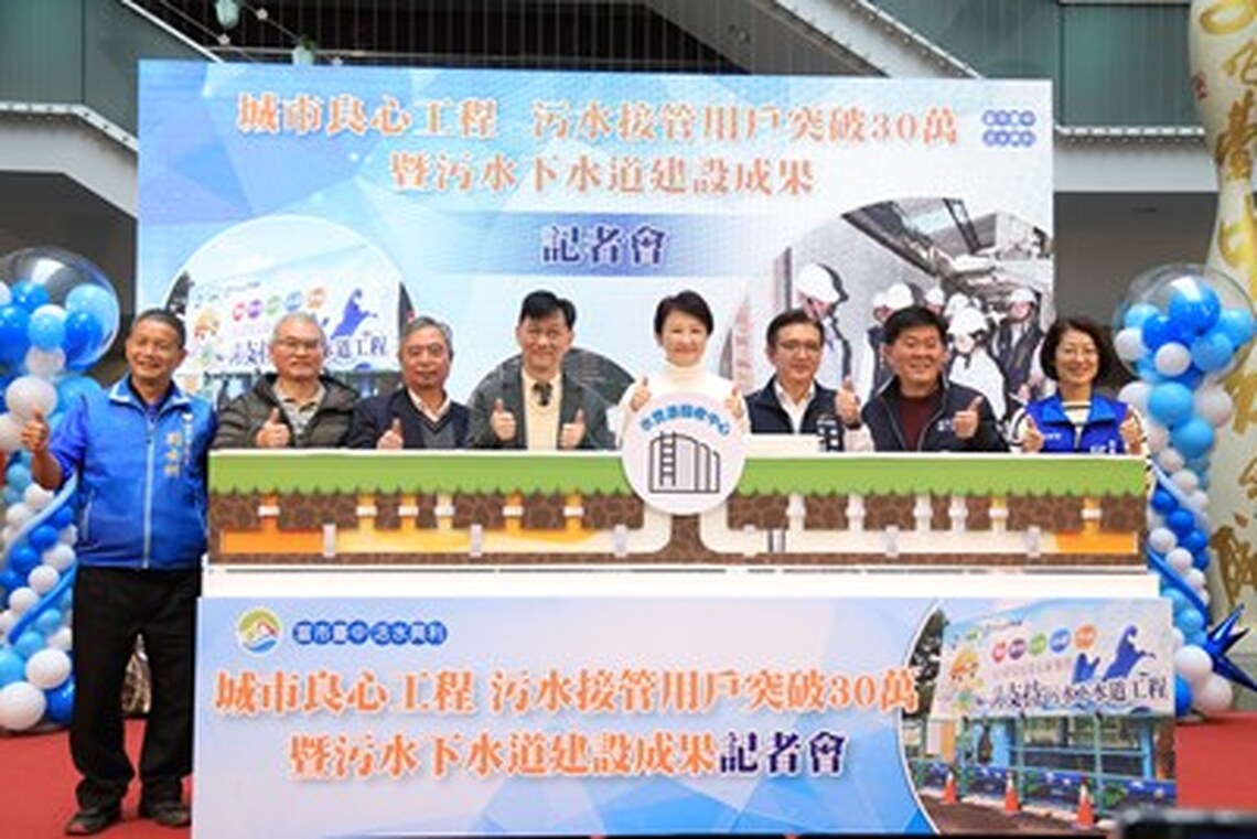 中市污水接管用戶突破30萬!近6年成長幅度歷史之最 盧秀燕市長:讓台中更宜居幸福