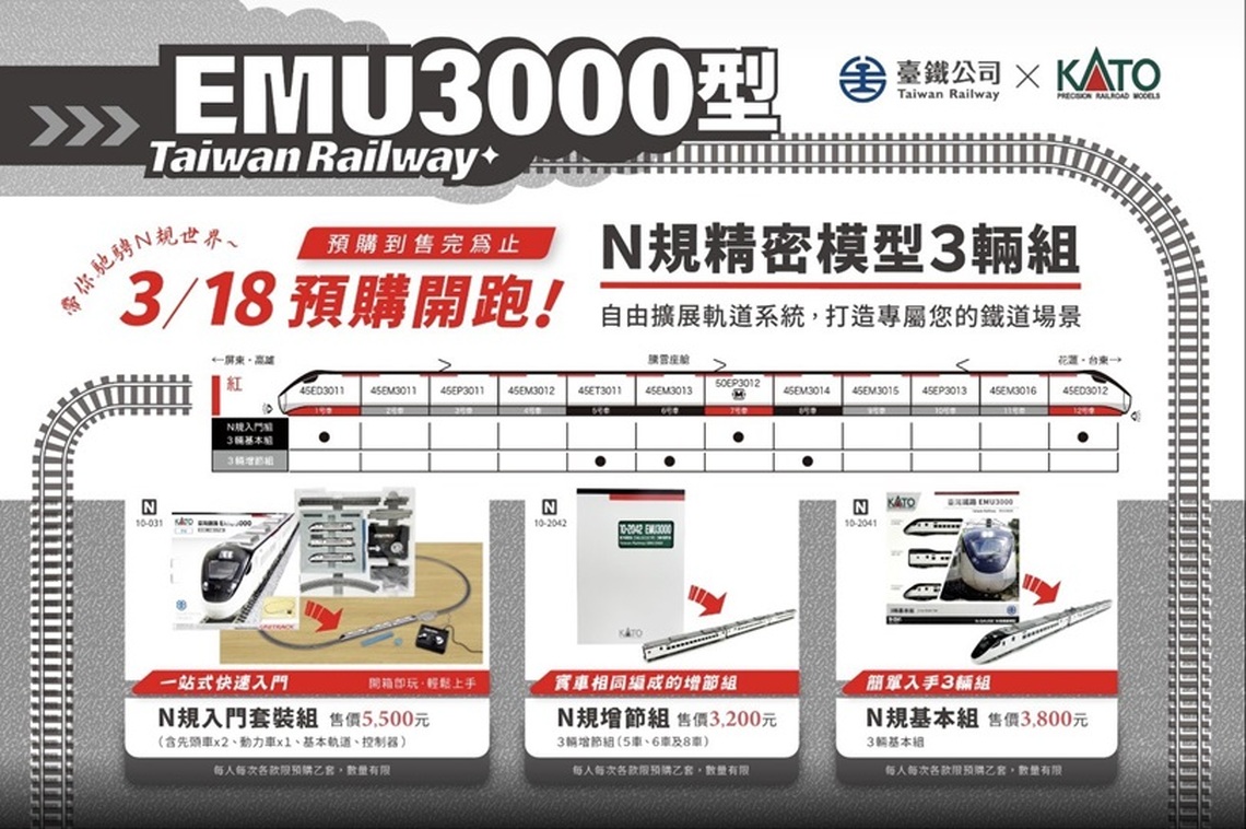 臺鐵 × KATO EMU3000型N規精密模型3輛組預購開跑!