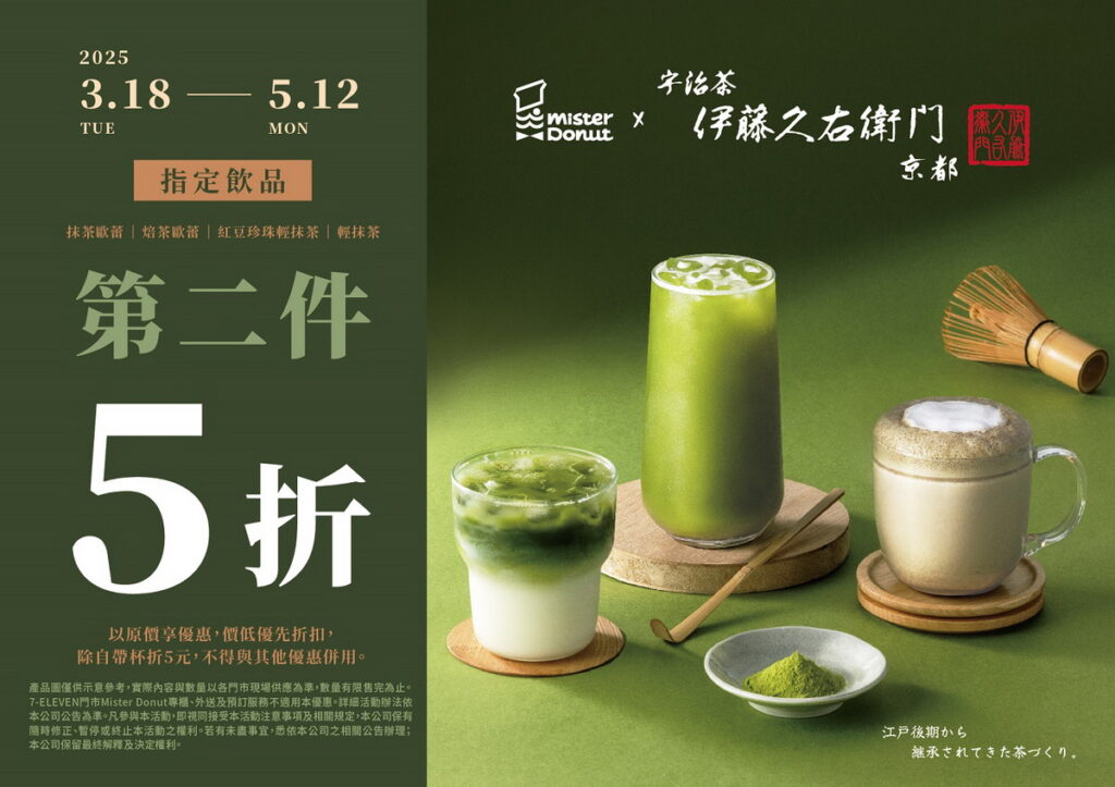 .Mister Donut攜手伊藤久右衛門獻濃雙茶饗宴 匠心融合傳遞百年宇治茶美好。