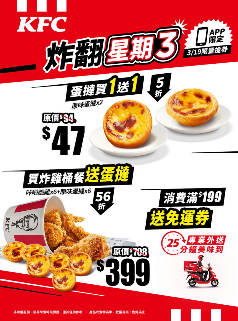 肯德基重磅推出PK APP會員限定超值優惠，3月19日起準備一起炸翻星期三！