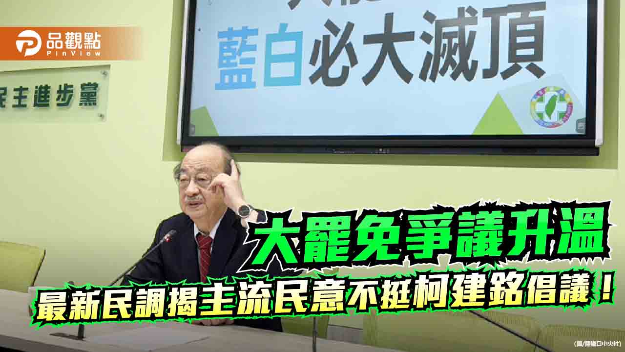 柯建銘大罷免主張民調曝光 五成八民眾說不!