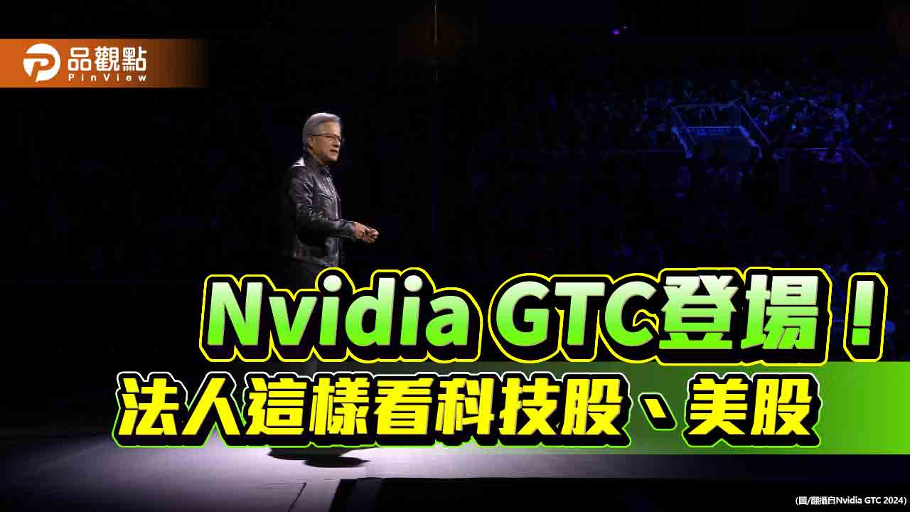 Nvidia GTC登場！法人看好創新科技　帶來長期投資機會