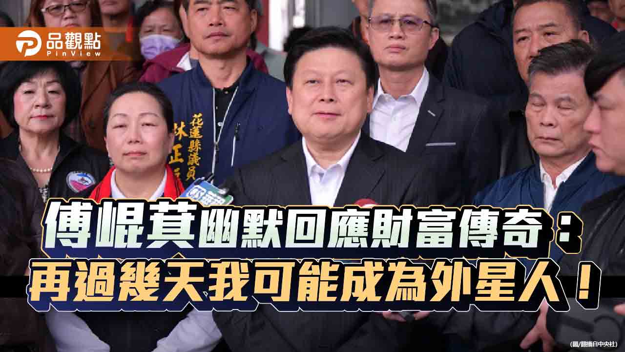 「九五至尊豪宅」是都市傳說?傅崐萁家族背景全解析!