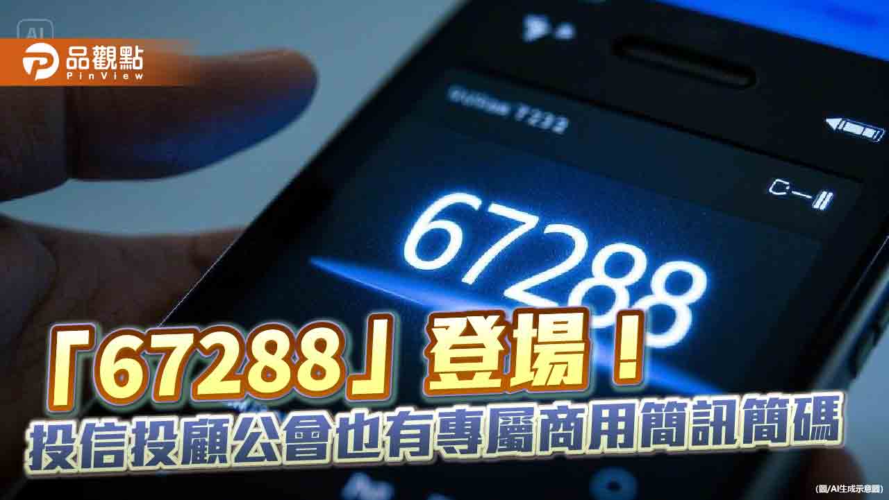 投信投顧公會啟用專屬簡訊代碼「67288」 提升反詐機制