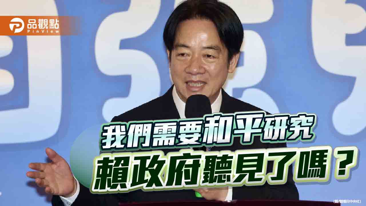 只有積極備戰人心難安 賴政府請別忽略民眾對和平的渴望