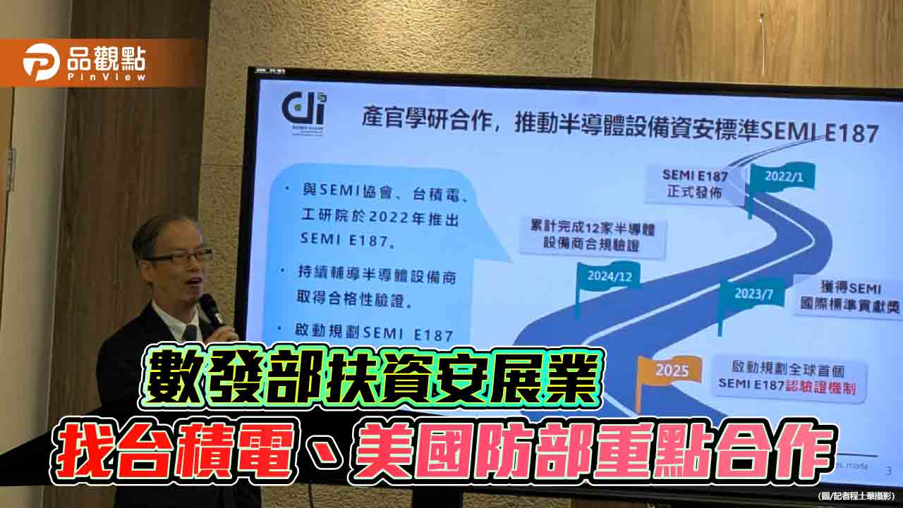 數發部扶資安產業 找台積電、美國防部重點合作